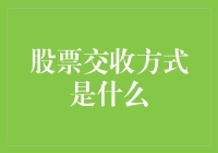 融资融券与实物交收：股票交收方式深度解析