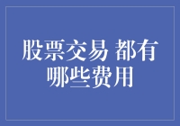 股票交易的费用解析：透明与隐藏成本