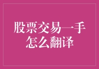 新手股民必备知识：什么是股票交易一手？