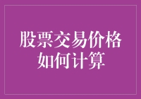 股票交易价格计算：市场机制与数学模型的融合