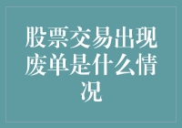 股票交易出现废单？别担心，你可能只是中了废单抽奖