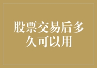 股票交易后多久能用？——规则解读与实战应用