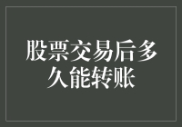 股票交易后多久能转账：策略与复杂影响因素解析