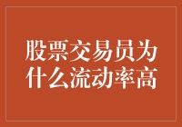 股票交易员流动率高的原因探析：市场变幻莫测的挑战