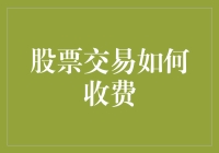 股票交易的那些税，不只是税那么简单