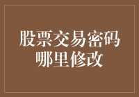 股市新手必备！教你如何轻松修改股票交易密码