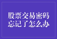 忘记了股票交易密码怎么办？一份详尽的解决指南