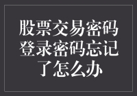 如何应对股市交易账户密码丢失——一个专业而全面的解决方案