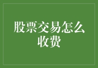 股票交易的费用结构：从入门到精通