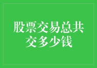 股票交易：如何精确计算交易成本