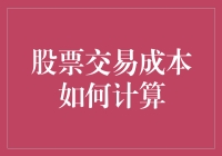 股票交易成本如何计算？教你如何成为一个聪明的韭菜