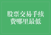 股票交易手续费究竟在哪个角落藏着最低价？