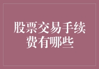 为什么你的股票交易总是亏钱？可能是因为你不了解这些手续费！