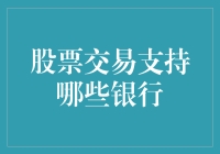 别让银行赚走了你的股票收益！股票交易支持哪些银行？