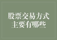 股市风云变幻，投资方式知多少？