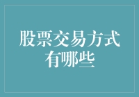 股票交易方式大揭秘：从菜鸟到老司机的进阶之路