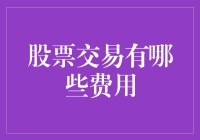 股票交易费用剖析：成本结构与策略优化