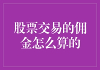 股票交易佣金的计算逻辑：从入门到精通