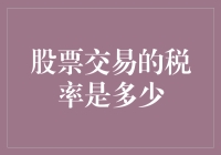 股票交易中的税务考量：探索不同税率的复杂性