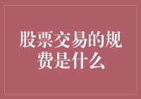 股市交易中的规费：新手必知的秘密！