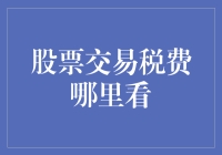 揭秘！股票交易税费怎么查？