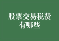 详谈股票交易税费：选择性收取与隐性成本剖析