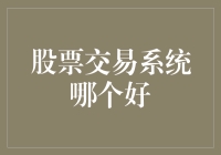 金融科技创新下的股票交易系统：哪些是当前市场上的佼佼者?