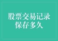 我炒股，我疯狂，我记录，我快乐：股票交易记录保存多久？