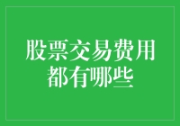 如果股市是一场狂欢派对，那么交易费用就像是那个你不得不请来的不速之客