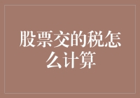 股市小技巧：一招教你算出股票交易的税务账单！