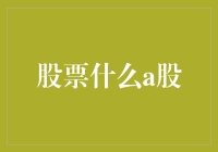 股票什么A股？看懂股市基础知识，投资不再是无头苍蝇