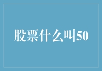 股市中的50究竟意味着什么？