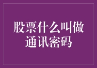 股票交易中的通信密码：理解与应用