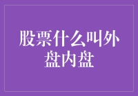 股票外盘内盘：股市里的内外有别与门派斗争