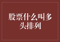 股票市场上的多头排列：是啥？咋回事？