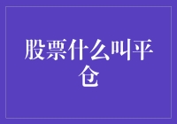 股票投资的秘密武器——平仓策略