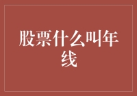 股票年线：投资迷途中的导航灯