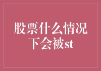 股票什么情况下会被ST？原来是因为小编你就缺灵感啊