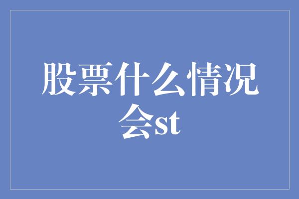 股票什么情况会st