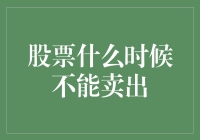 股票为何无法卖出：深入分析阻碍投资者逢高出局的多重因素