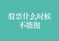 股票什么时候不能抛？我猜你还在犹豫不决