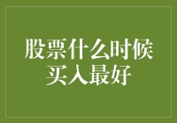 如何选择股票的最佳买入时机：理论与实践结合的分析