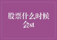 股市风云变化，ST何时来袭？