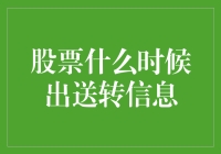 一类股票送转信息的发布规律与市场反应