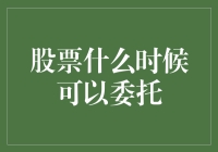 股票何时可以委托：精细解析炒股中的时机抉择