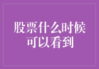 股票的未来走势：时机把握与深度解析