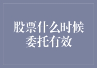 股票什么时候委托有效？——你问我我问风