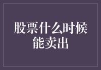 股票什么时候能卖出？如果炒股是门艺术，那这个艺术名字应该叫煎鱼