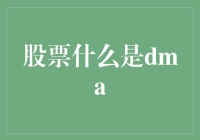 DMA：股票交易中的智能交易工具