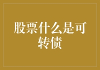 股票市场中的神秘元素：可转债投资策略解析